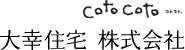 CotoCoto…大幸住宅株式会社